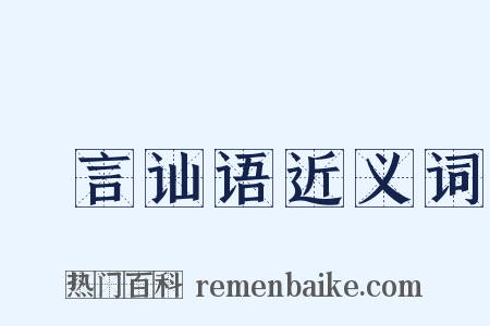 劖言讪语近义词是什么意思的图片